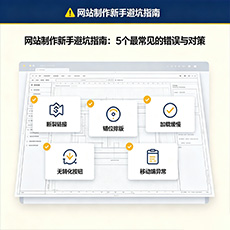 阿克苏地区建站-网站制作新手避坑指南：5个最常见的错误与对策