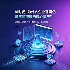 阿克苏地区建站-AI时代，为什么企业官网仍是不可或缺的核心资产？