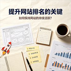 阿克苏地区建站-提升网站排名的关键：如何保持网站的持续活跃？