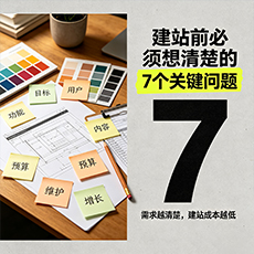 阿克苏地区建站-建站前必须想清楚的7个关键问题