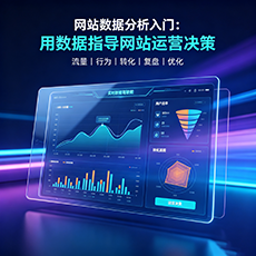 阿克苏地区建站-网站数据分析入门：用数据指导网站运营决策