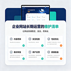 沙雅建站-企业网站长期运营的维护清单