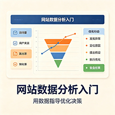 阿克苏地区建站-网站数据分析入门：用数据指导优化决策